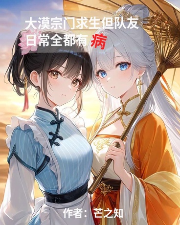 大漠宗门求生但队友日常全都有病