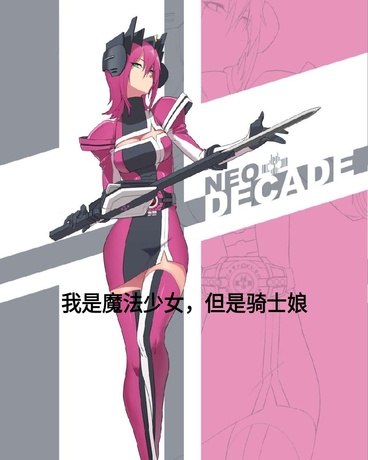 我是魔法少女，但是骑士娘