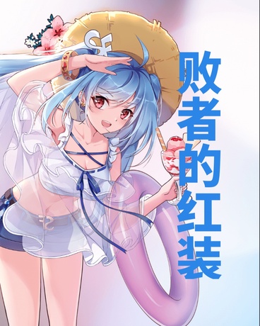 败者的红妆