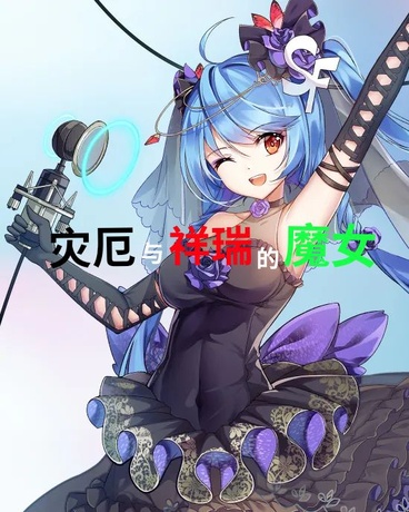 灾厄或祥瑞只是魔女