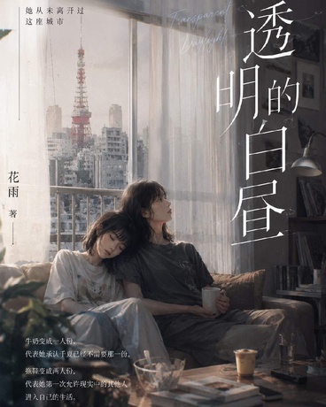 透明的白昼
