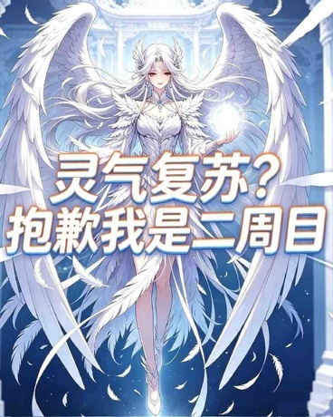 灵气复苏？抱歉我是二周目