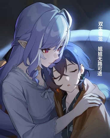 双生银龙：姐姐无处可逃