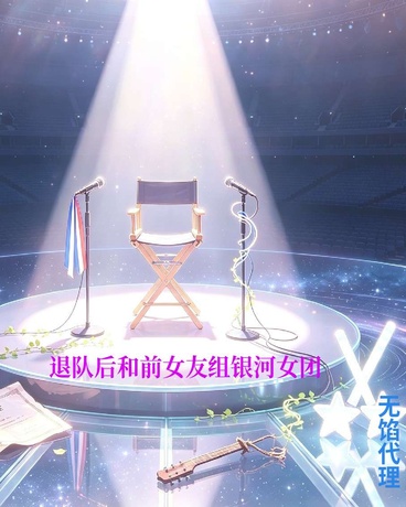 退队后和前女友组银河女团