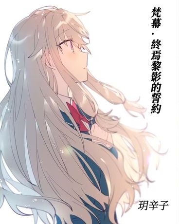 梵幕終焉黎影的誓約