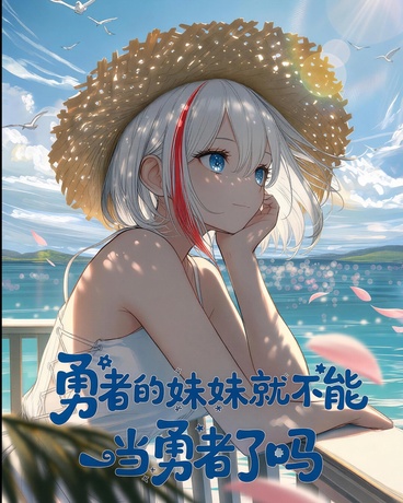 勇者的妹妹就不能当勇者了吗？