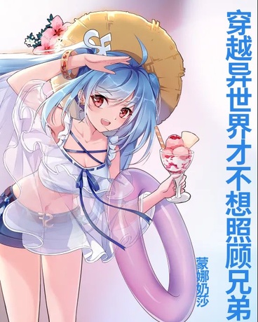 穿越异世界才不想照顾兄弟