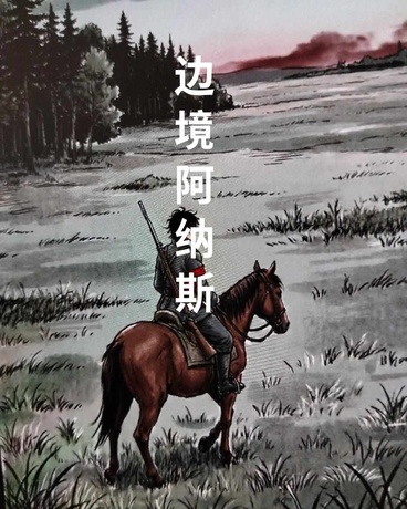 边境阿纳斯