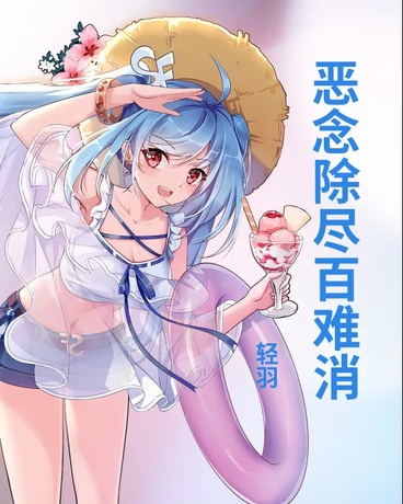 恶念除尽百难消