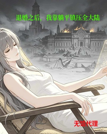 退婚之后，我靠躺平镇压全大陆