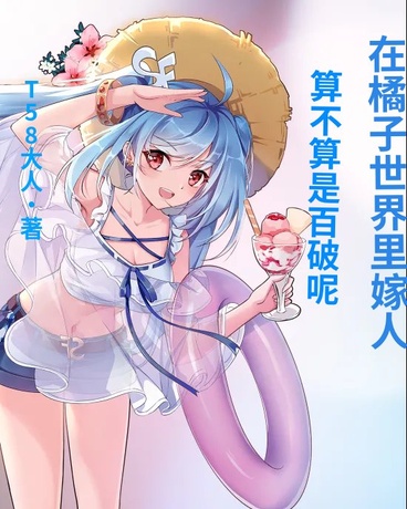 在橘子世界里嫁人算不算是百破呢