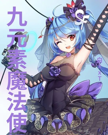 九元素魔法使拯救世界之旅