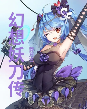 杨开的幻想妖刀传