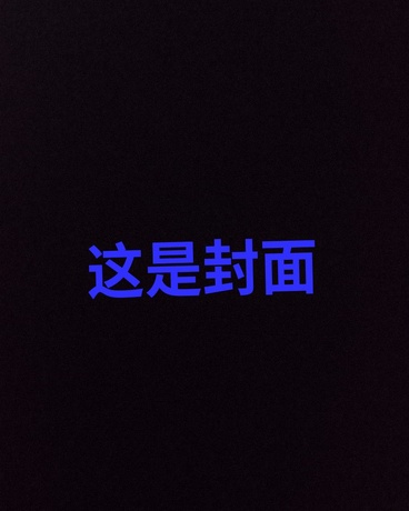 沉重契约