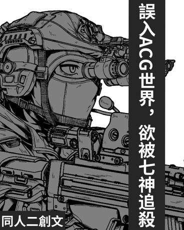 誤入ACG世界，欲被七神追殺