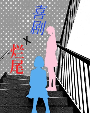 我的青春，像是烂尾喜剧