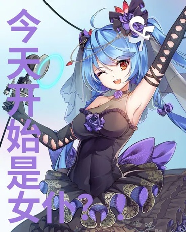 今天开始是女仆？！
