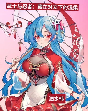 武士与忍者：藏在对立下的温柔