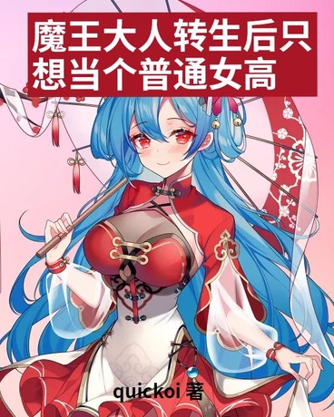 魔王大人转生后只想当个普通女高