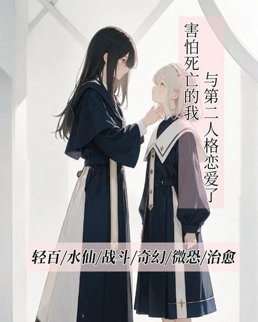害怕死亡的我与第二人格恋爱了