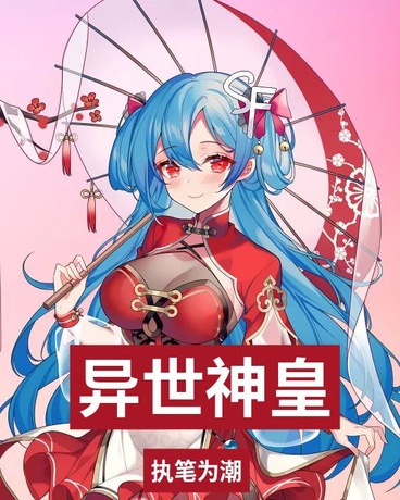 转生异世后，我的神瞳能解析万物