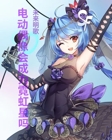 电动偶像会成为霓虹星吗