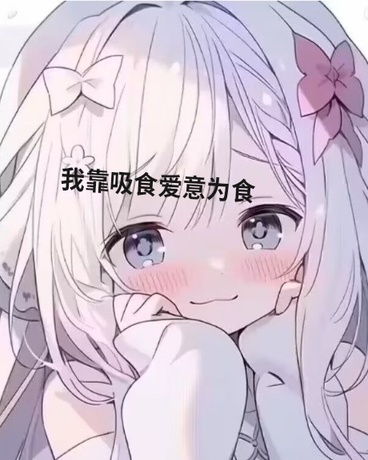 我靠吸食爱意为食