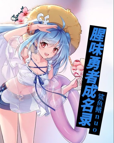 腥味勇者成名录