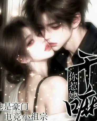 你惹她干嘛？她是豪门电竞小祖宗