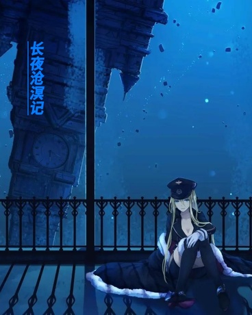 长夜沧溟记
