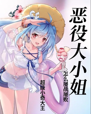 恶役大小姐怎么屡战屡败