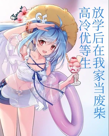 高冷优等生放学后在我家当废柴