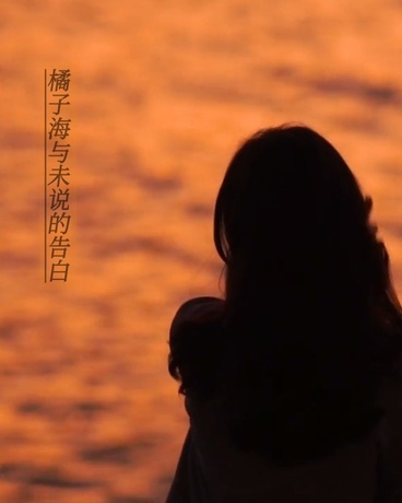 橘子海与未说的告白