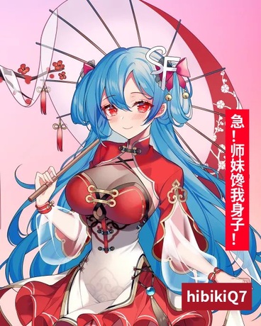 急！师妹馋我身子！