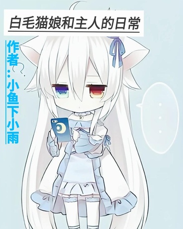 白毛猫娘和主人的日常