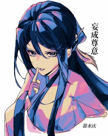 妄成尊意