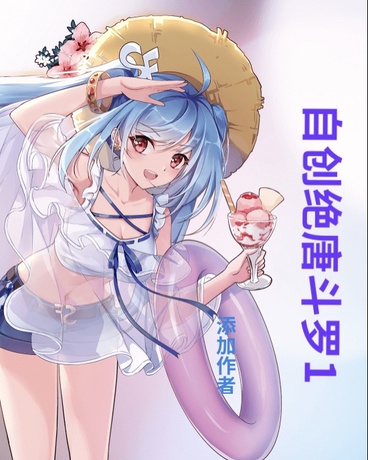 自创斗罗