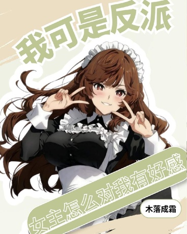 我可是反派，女主怎么对我有好感