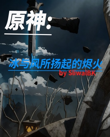 原神:冰与风扬起的烬火