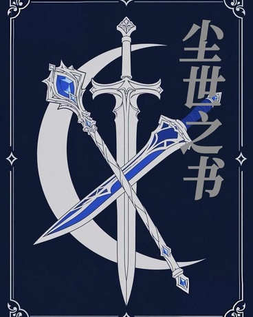 尘世之书