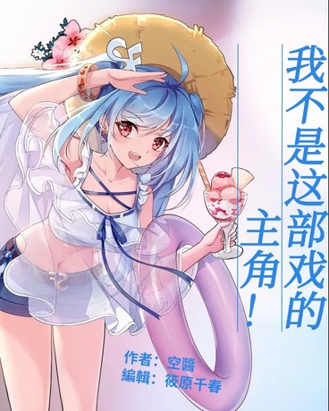 我真不想當女生啊！