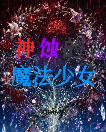 神蚀的魔法少女
