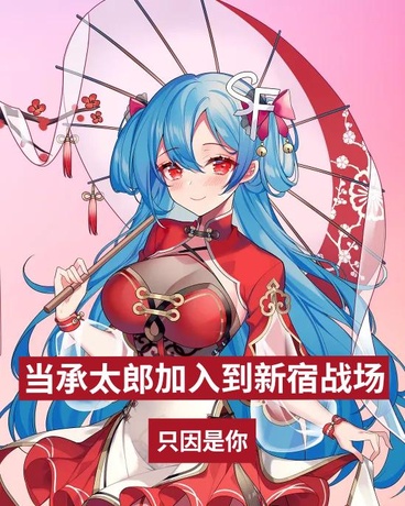 当承太郎加入到咒术回战