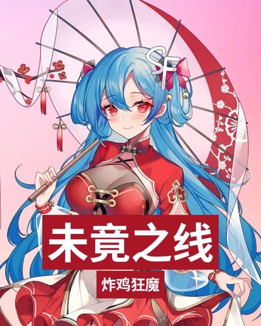 未竟之线