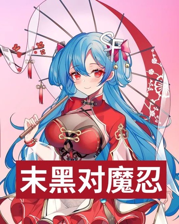 末黑世界的对魔忍