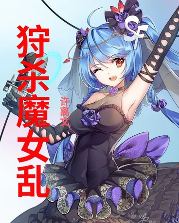 狩杀魔女乱