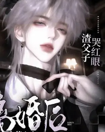 冷落七年离婚后，渣父子哭红眼