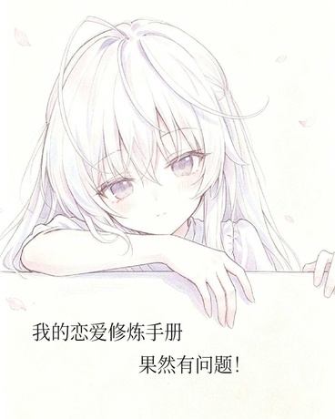 我的恋爱修炼手册果然有问题！