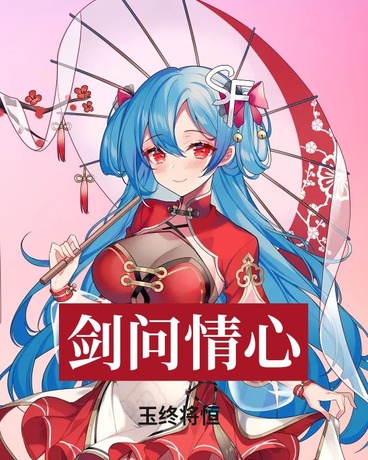 剑问情心