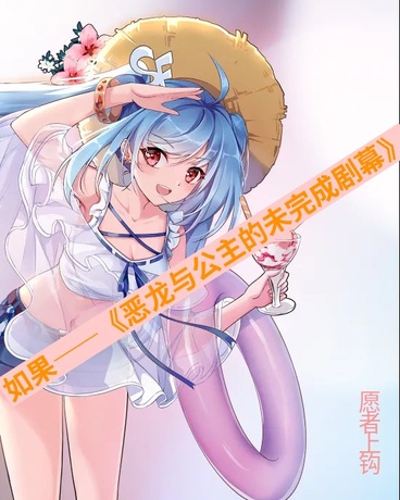 如果恶龙与公主的未完成剧幕